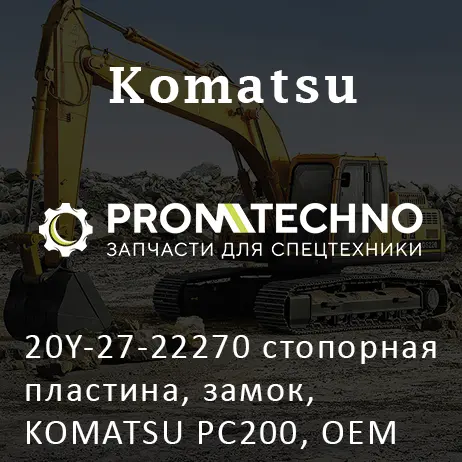 20Y-27-22270 стопорная пластина, замок, KOMATSU PC200, OEM Quality