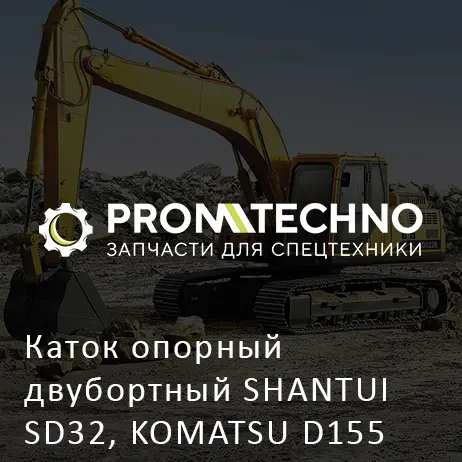 Каток опорный двубортный SHANTUI SD32, KOMATSU D155