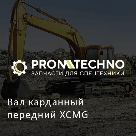 Вал карданный передний XCMG