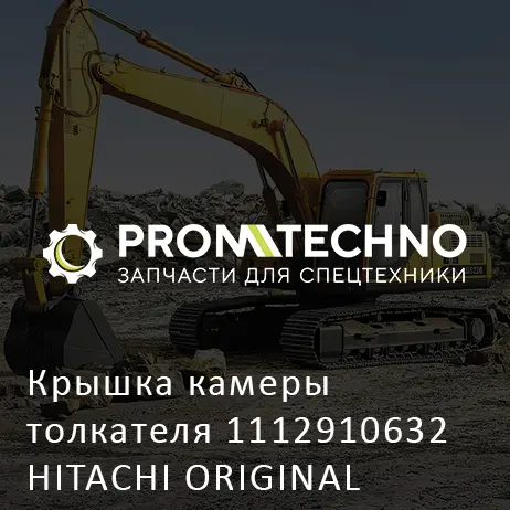 Крышка камеры толкателя 1112910632 HITACHI ORIGINAL