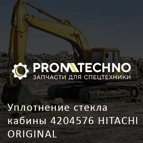 Уплотнение стекла кабины 4204576 HITACHI ORIGINAL