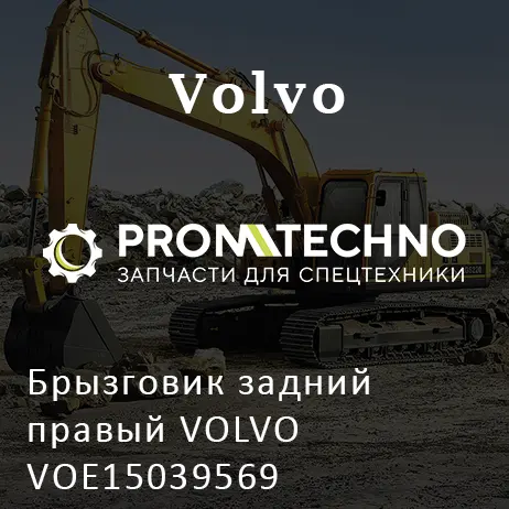 Брызговик задний правый VOLVO VOE15039569