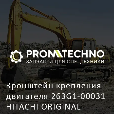 Кронштейн крепления двигателя 263G1-00031 HITACHI ORIGINAL