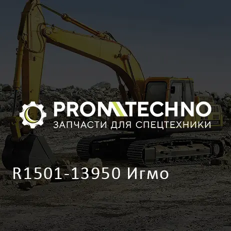R1501-13950 Игмо