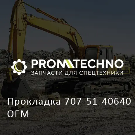 Прокладка 707-51-40640 OFM