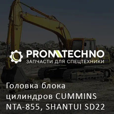Головка блока цилиндров CUMMINS NTA-855, SHANTUI SD22 SD23 SD32