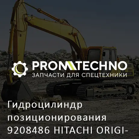 Гидроцилиндр позиционирования 9208486 HITACHI ORIGINAL