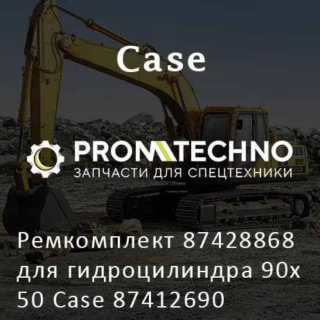 Ремкомплект 87428868 для гидроцилиндра 90х50 Case 87412690