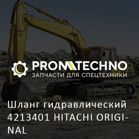 Шланг гидравлический 4213401 HITACHI ORIGINAL