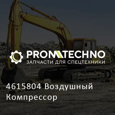 4615804 Воздушный Компрессор