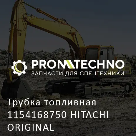 Трубка топливная 1154168750 HITACHI ORIGINAL