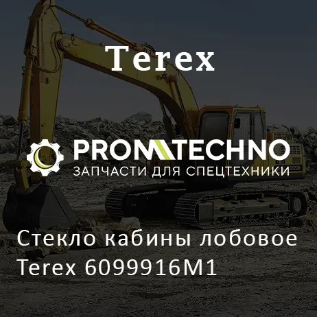 Стекло кабины лобовое Terex 6099916M1