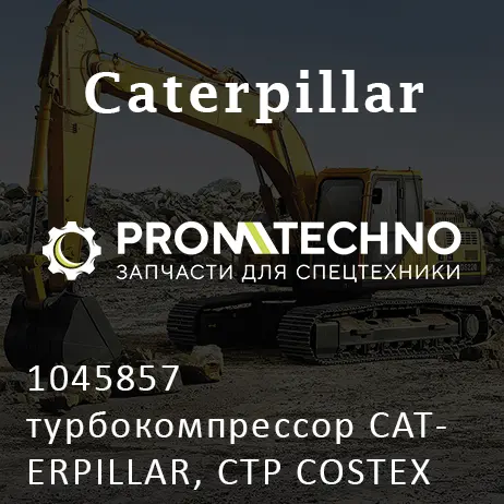 1045857 турбокомпрессор CATERPILLAR, CTP COSTEX