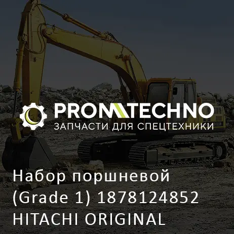 Набор поршневой (Grade 1) 1878124852 HITACHI ORIGINAL