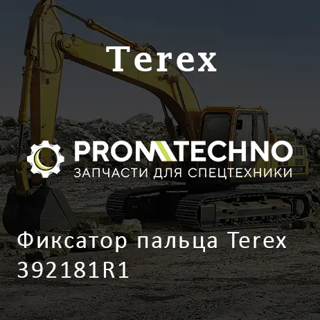 Фиксатор пальца Terex 392181R1