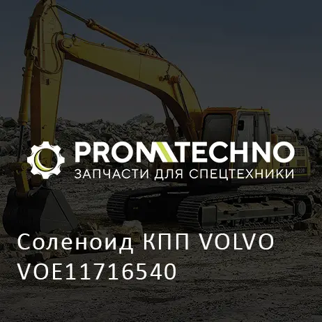 Соленоид КПП VOLVO VOE11716540
