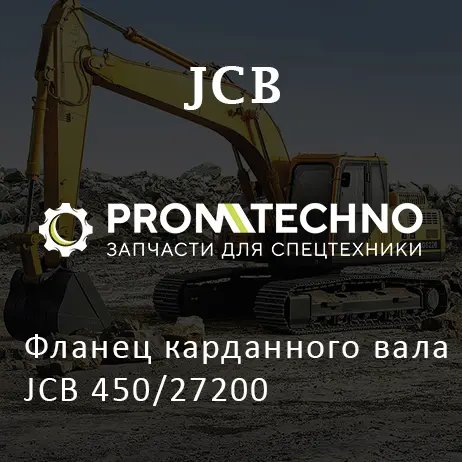 Фланец карданного вала JCB 450/27200
