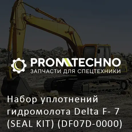 Набор уплотнений гидромолота Delta F- 7 (SEAL KIT) (DF07D-0000)
