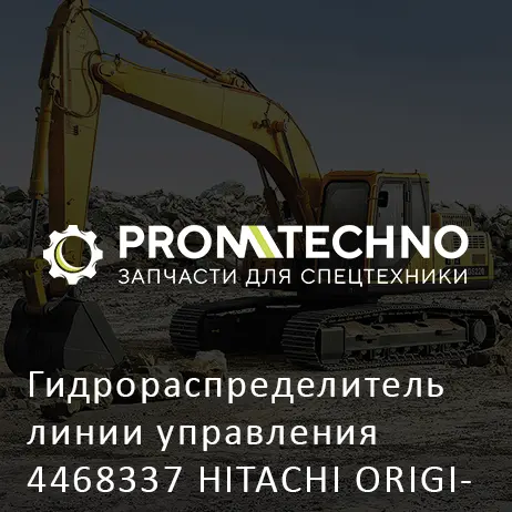 Гидрораспределитель линии управления 4468337 HITACHI ORIGINAL