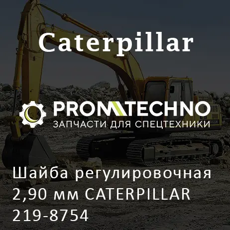 Шайба регулировочная 2,90 мм CATERPILLAR 219-8754