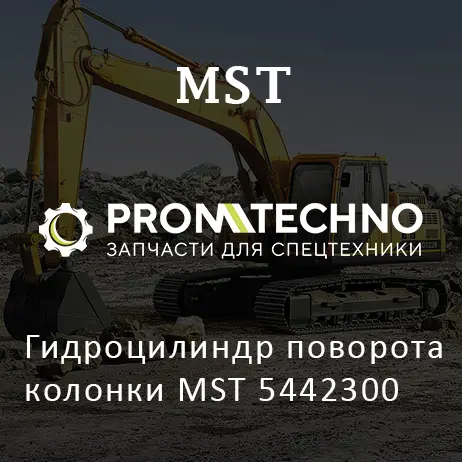 Гидроцилиндр поворота колонки MST 5442300