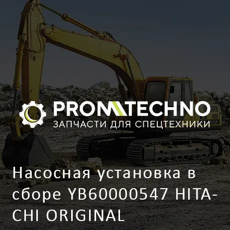 Насосная установка в сборе YB60000547 HITACHI ORIGINAL