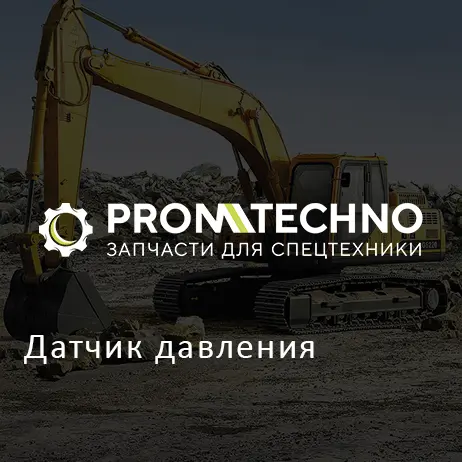 Датчик давления