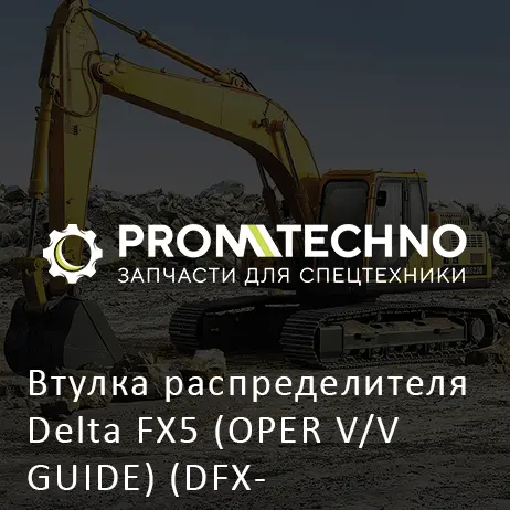 Втулка распределителя Delta FX5 (OPER V/V GUIDE) (DFX05-A0606080)