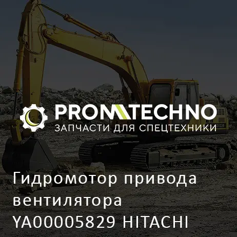 Гидромотор привода вентилятора YA00005829 HITACHI ORIGINAL