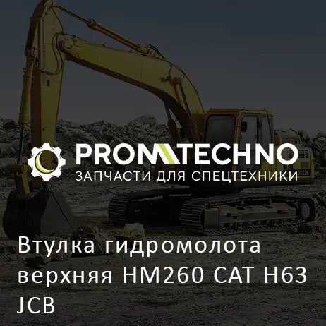 Втулка гидромолота верхняя HM260 CAT H63 JCB