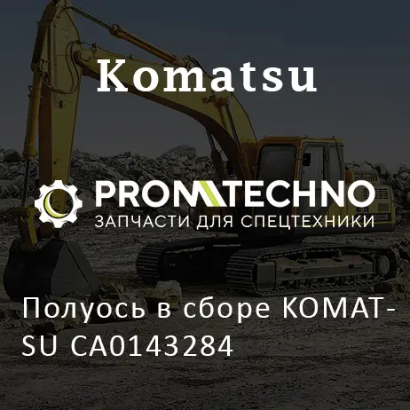 Полуось в сборе KOMATSU CA0143284