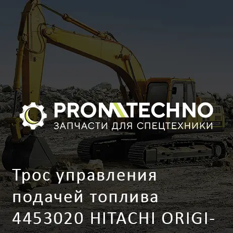 Трос управления подачей топлива 4453020 HITACHI ORIGINAL