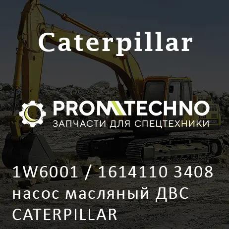 1W6001 / 1614110 3408 насос масляный ДВС CATERPILLAR