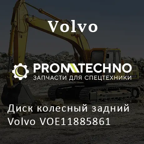 Диск колесный задний Volvo VOE11885861