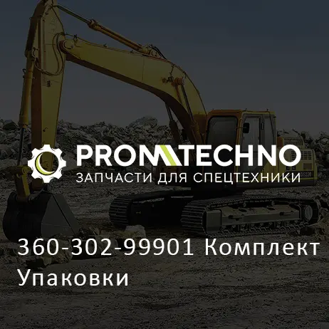 360-302-99901 Комплект Упаковки