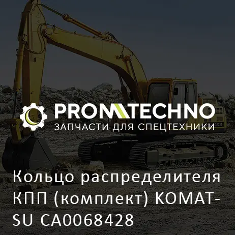 Кольцо распределителя КПП (комплект) KOMATSU CA0068428