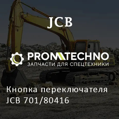 Кнопка переключателя JCB 701/80416