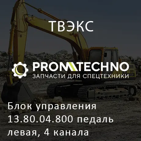 Блок управления 13.80.04.800 педаль левая, 4 канала