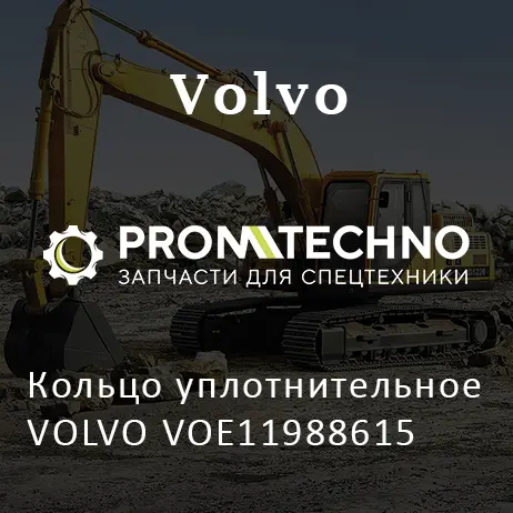 Кольцо уплотнительное VOLVO VOE11988615