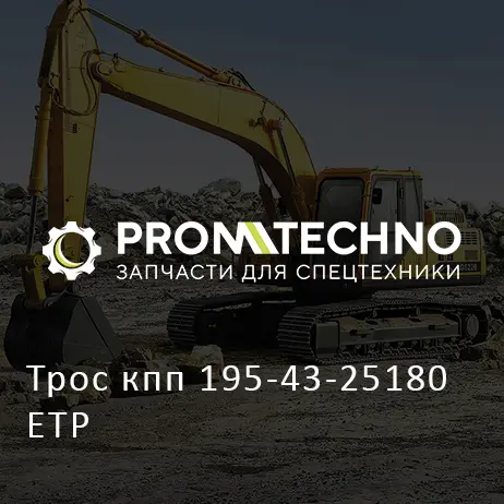 Трос кпп 195-43-25180 ETP