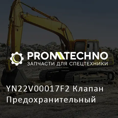 YN22V00017F2 Клапан Предохранительный