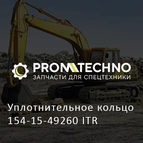 Уплотнительное кольцо 154-15-49260 ITR