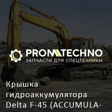 Крышка гидроаккумулятора Delta F-45 (ACCUMULATOR COVER) (DF45B-0180)