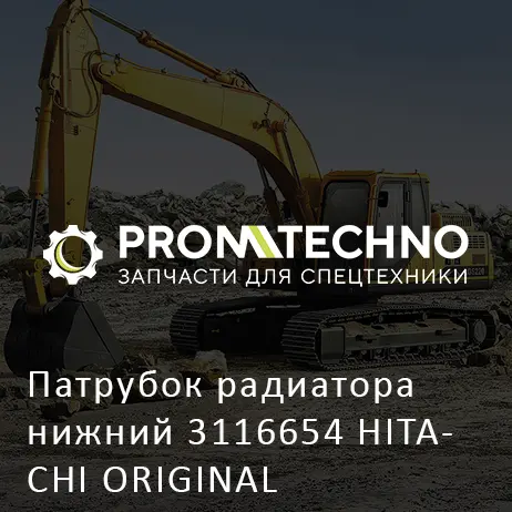 Патрубок радиатора нижний 3116654 HITACHI ORIGINAL