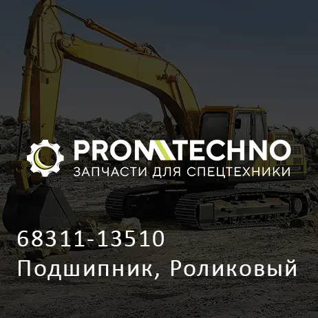 68311-13510 Подшипник, Роликовый