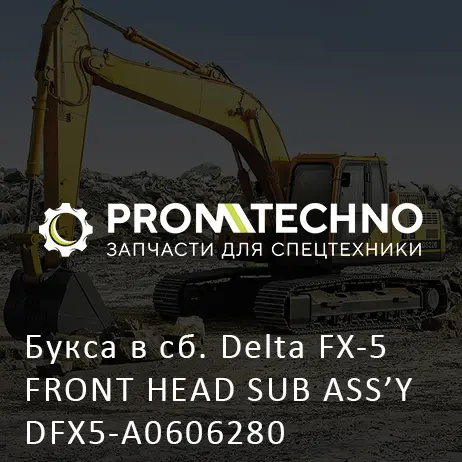Букса в сб. Delta FX-5 FRONT HEAD SUB ASS'Y DFX5-A0606280