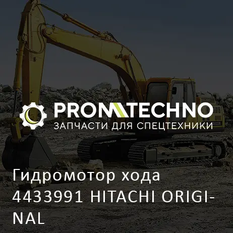 Гидромотор хода 4433991 HITACHI ORIGINAL