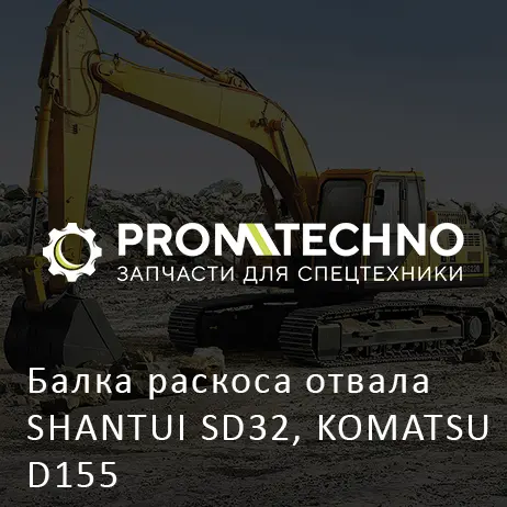 Балка раскоса отвала SHANTUI SD32, KOMATSU D155