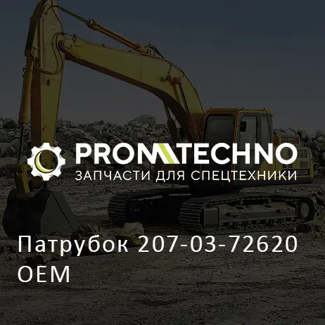 Патрубок 207-03-72620 OEM