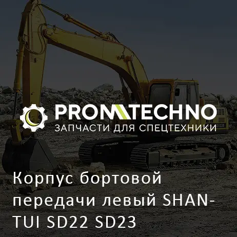 Корпус бортовой передачи левый SHANTUI SD22 SD23